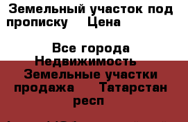 Земельный участок под прописку. › Цена ­ 350 000 - Все города Недвижимость » Земельные участки продажа   . Татарстан респ.